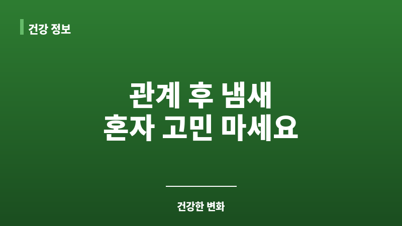뒤로할때 냄새 보조 이미지 뒤로할때 냄새 보조 이미지