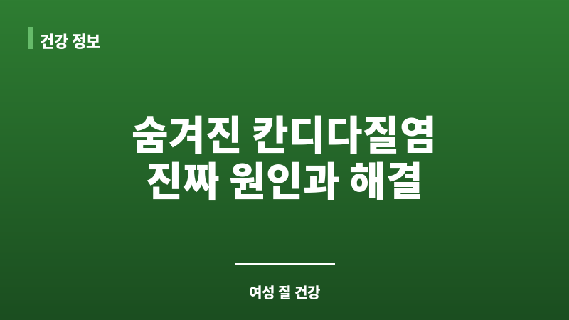 칸디다질염 성병 보조 이미지