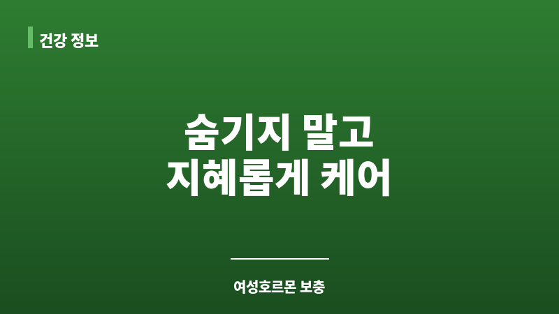 여성호르몬 보충 보조 이미지