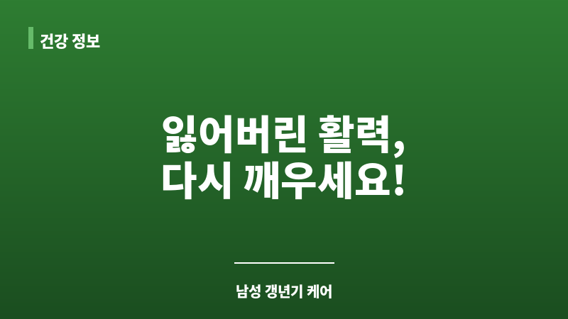 남성 갱년기 영양제 추천 보조 이미지 남성 갱년기 영양제 추천 보조 이미지