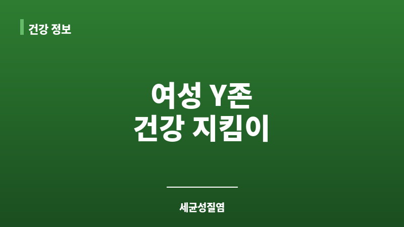 세균성질염 원인 보조 이미지 세균성질염 원인 보조 이미지