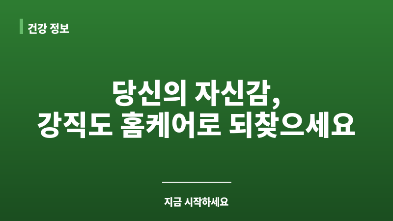 강직도 홈케어 보조 이미지 강직도 홈케어 보조 이미지