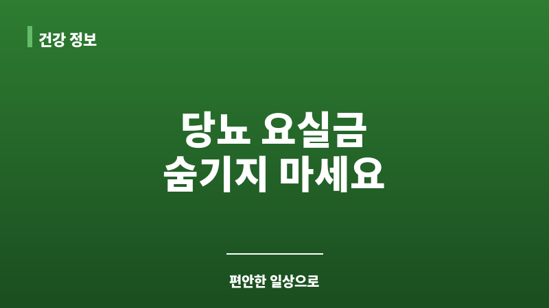 당뇨 요실금 보조 이미지 당뇨 요실금 보조 이미지