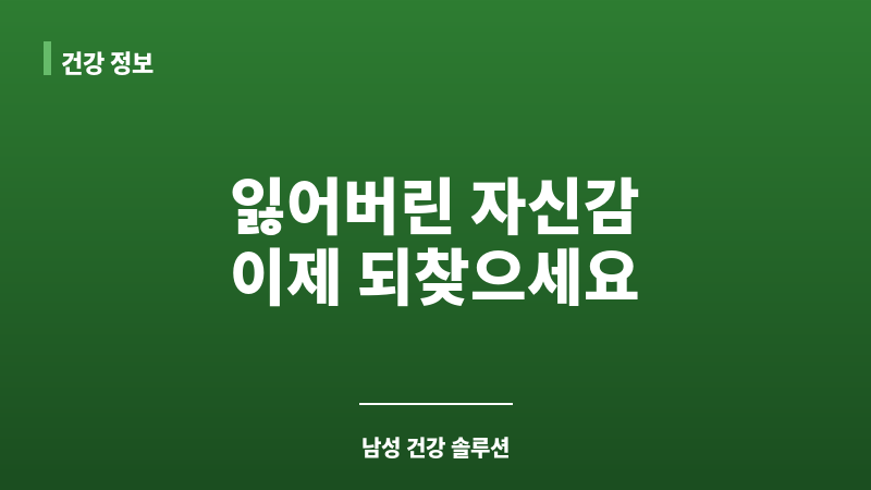 남성 자신감 저하 보조 이미지 남성 자신감 저하 보조 이미지
