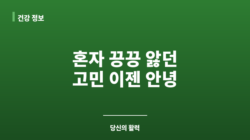 발기부전 혼자 고민 보조 이미지