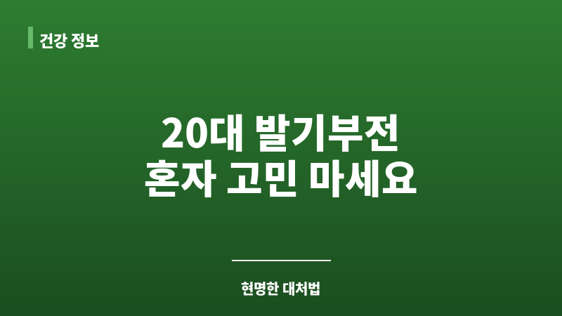 20대 발기부전 증상 보조 이미지