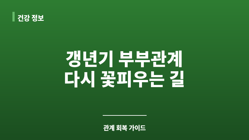 갱년기 부부관계 보조 이미지