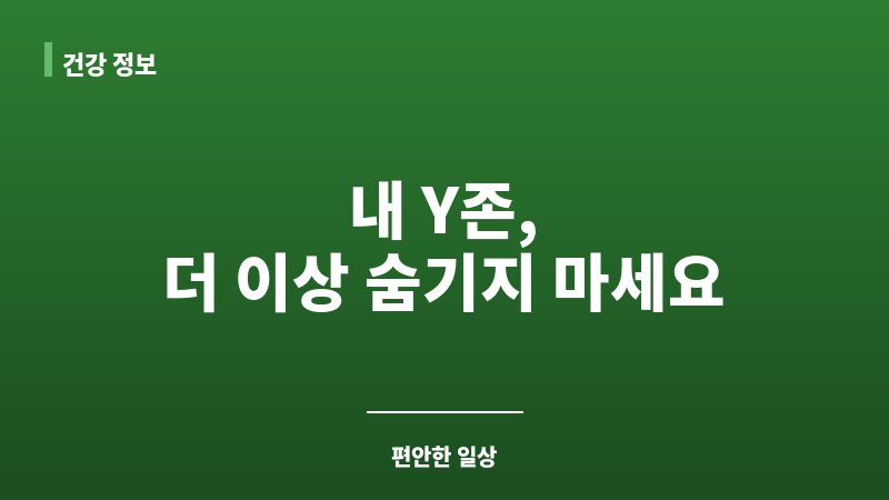 Y존케어기기 보조 이미지 Y존케어기기 보조 이미지