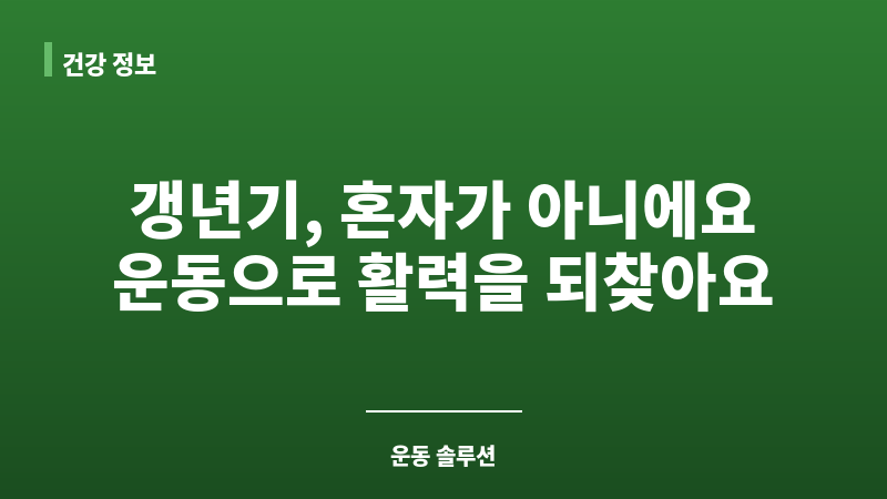 갱년기 증상 완화 운동 보조 이미지