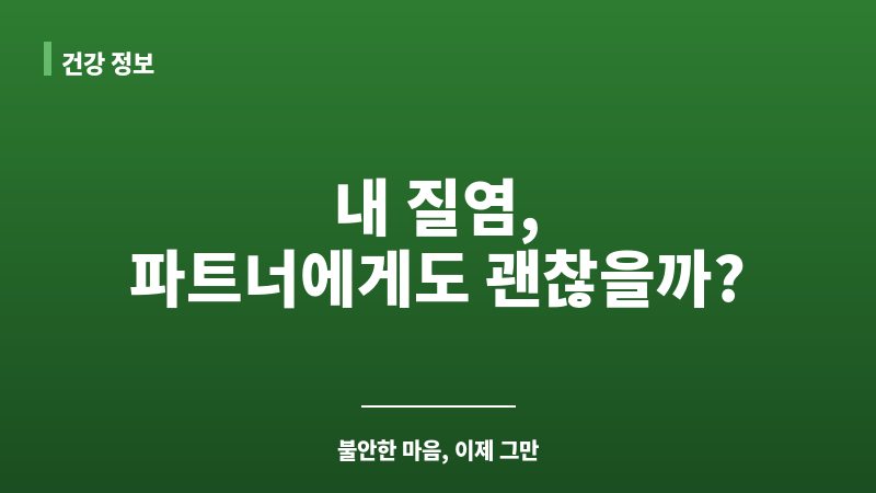 질염 남자 감염 보조 이미지