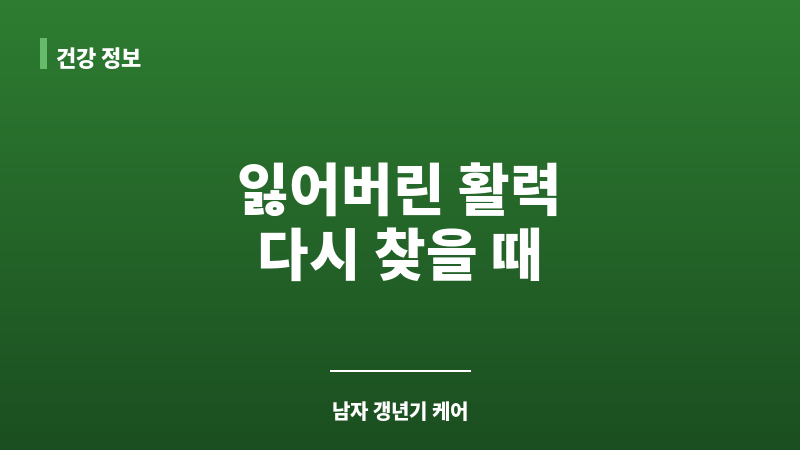 남자 갱년기 기간 보조 이미지