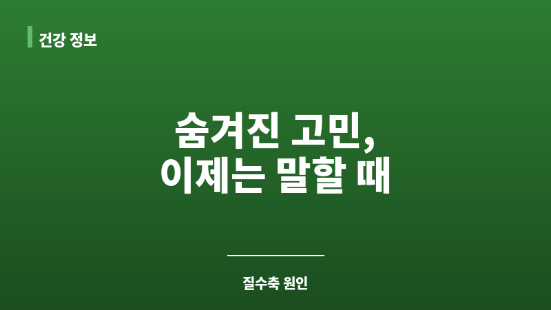 질수축 원인 보조 이미지