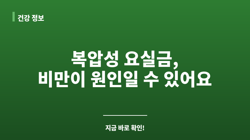 복압성 요실금 비만 보조 이미지
