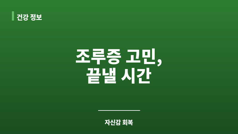 조루증 보조 이미지