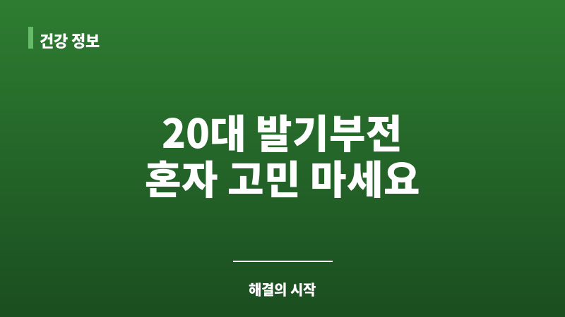 발기부전 20대 보조 이미지