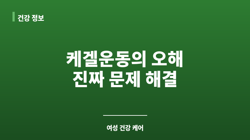 케겔운동 효과 없는 이유 보조 이미지
