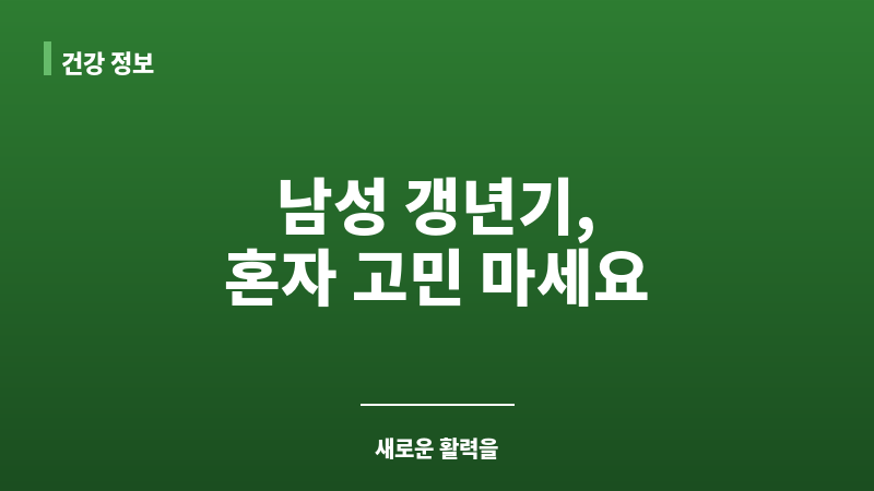 남성 갱년기 약 보조 이미지