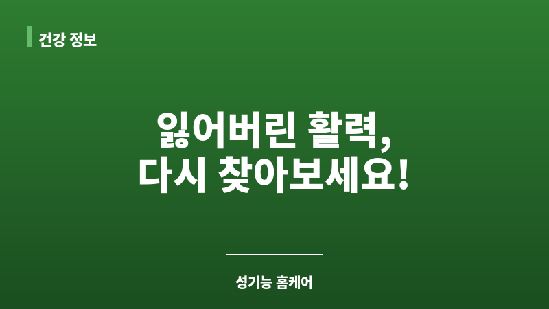 성기능 저하 홈케어 보조 이미지