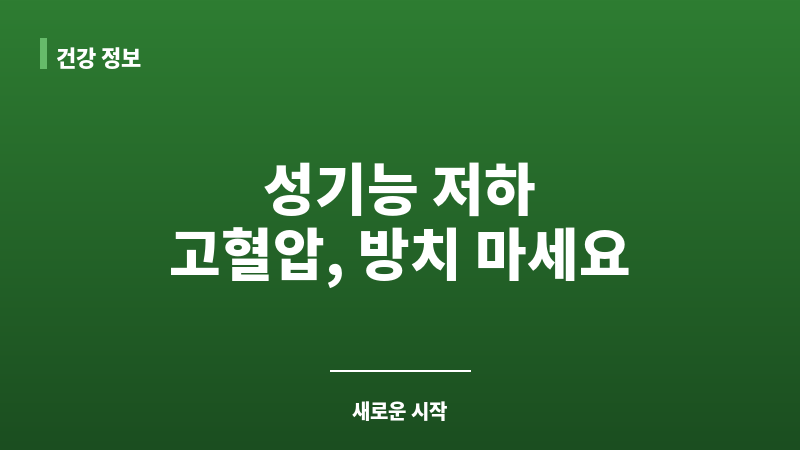 성기능 저하 고혈압 보조 이미지 성기능 저하 고혈압 보조 이미지