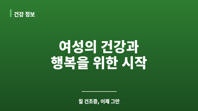 여성 질 건조증 치료 보조 이미지 여성 질 건조증 치료 보조 이미지