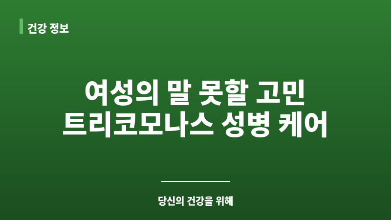 트리코모나스 성병 보조 이미지