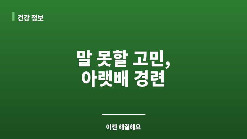 아랫배 경련 보조 이미지