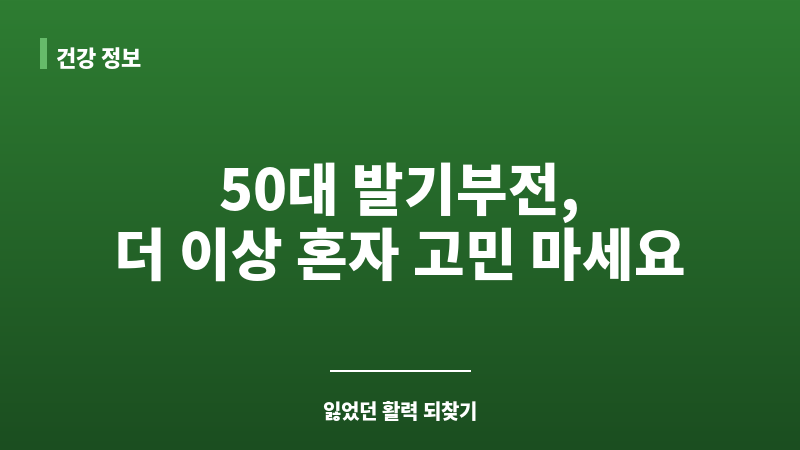 50대 발기부전 치료 보조 이미지 50대 발기부전 치료 보조 이미지