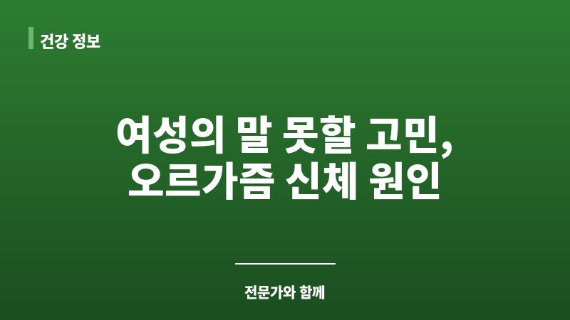 오르가즘 신체 원인 보조 이미지