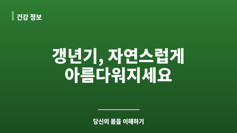 갱년기 자연치유 보조 이미지