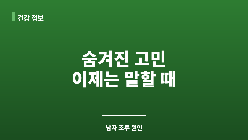 남자 조루 원인 보조 이미지 남자 조루 원인 보조 이미지