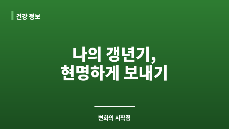 여성 갱년기 기간 보조 이미지