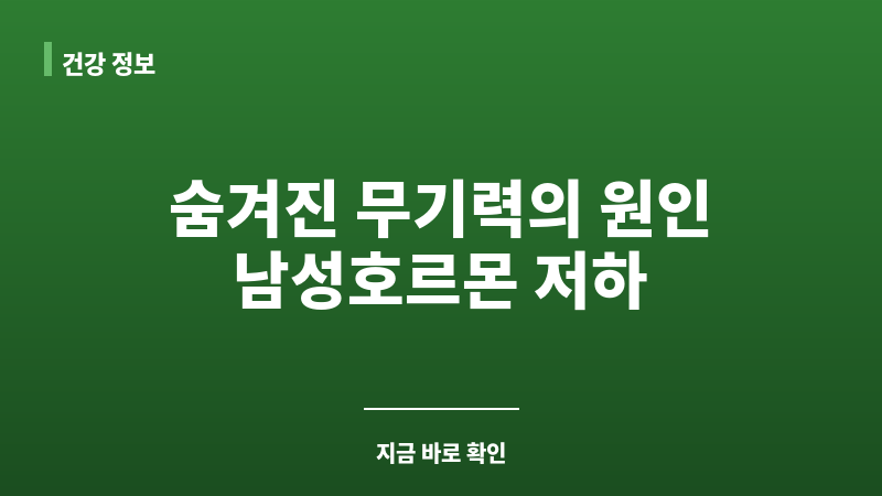 남성호르몬 저하 보조 이미지 남성호르몬 저하 보조 이미지
