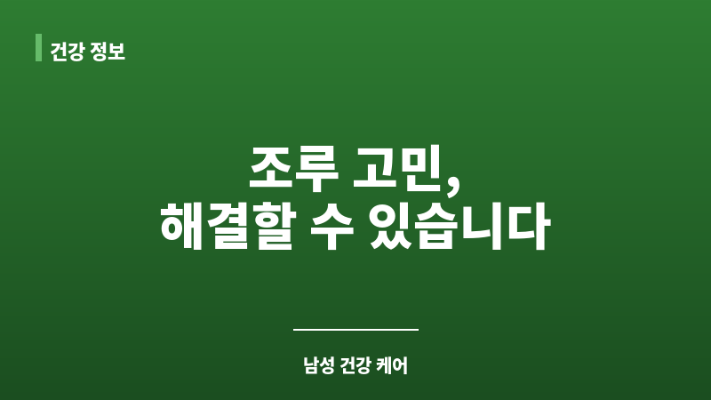 조루치료방법 보조 이미지 조루치료방법 보조 이미지