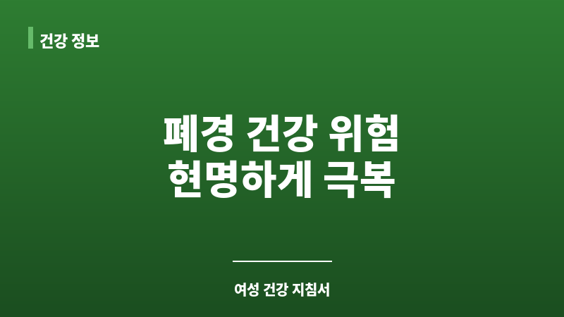 폐경 건강 위험 보조 이미지