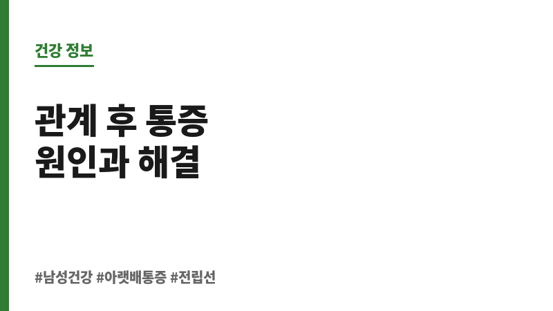 남자 관계후 아랫배 통증 보조 이미지