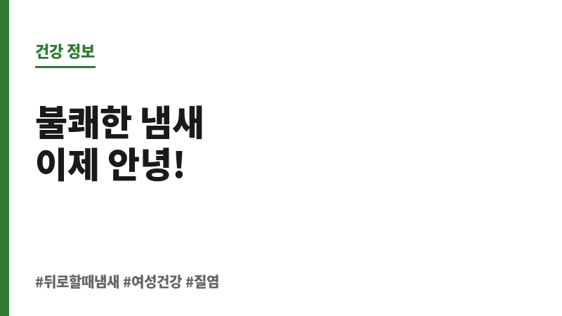 뒤로할때 냄새 보조 이미지 뒤로할때 냄새 보조 이미지