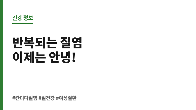 칸디다질염 성병 보조 이미지