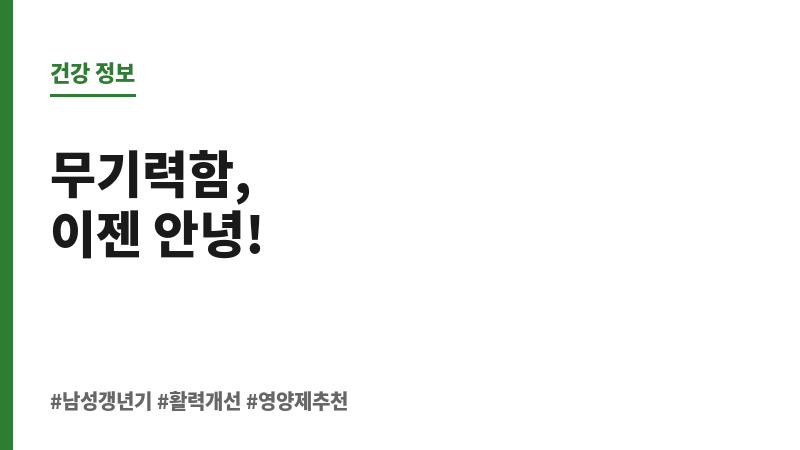 남성 갱년기 영양제 추천 보조 이미지 남성 갱년기 영양제 추천 보조 이미지