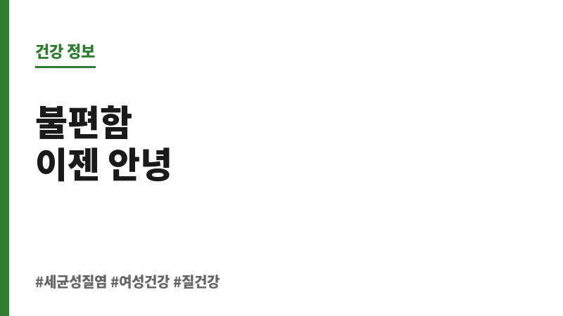 세균성질염 원인 보조 이미지 세균성질염 원인 보조 이미지
