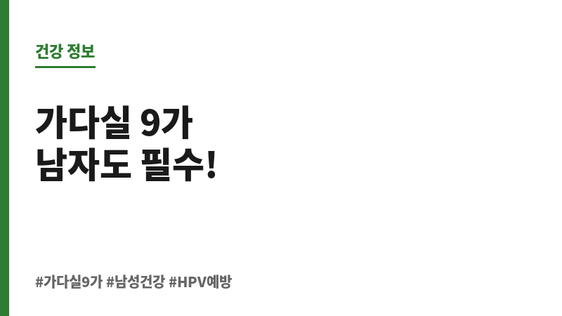 가다실 9가 남자 나이 보조 이미지