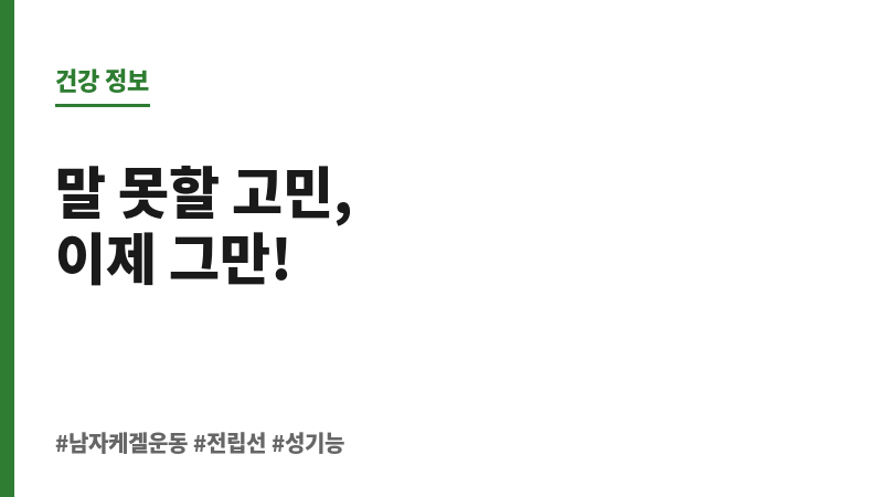 남자 케겔운동 방법 보조 이미지