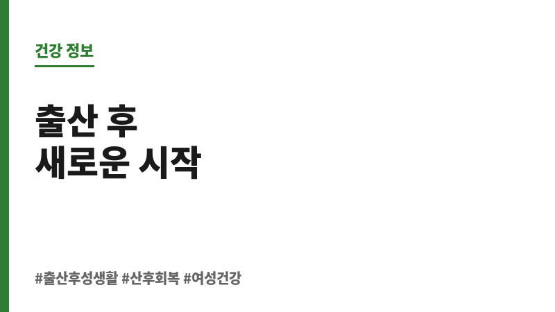 출산 후 성생활 회복 보조 이미지 출산 후 성생활 회복 보조 이미지