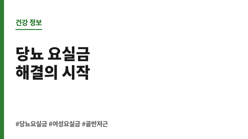 당뇨 요실금 보조 이미지 당뇨 요실금 보조 이미지