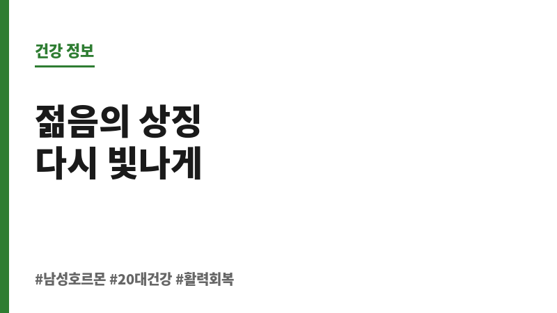 20대 남성호르몬 수치 디시 보조 이미지 20대 남성호르몬 수치 디시 보조 이미지