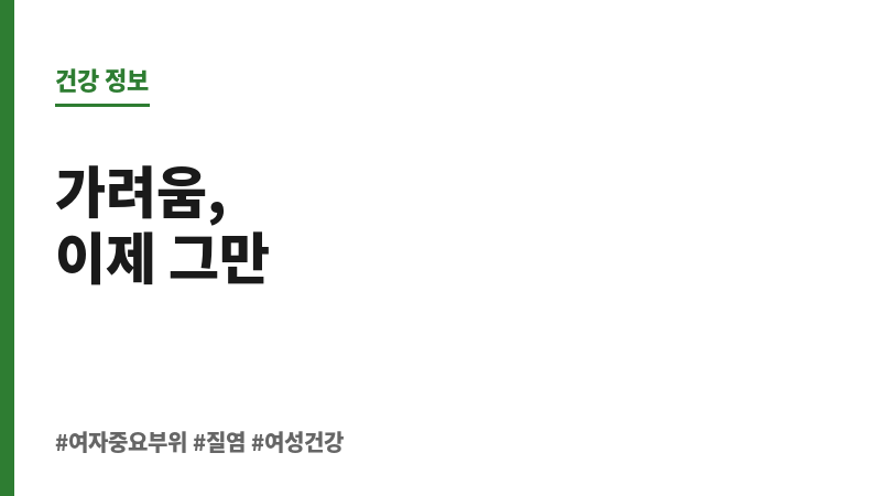 여자 중요부위 간지러움 연고 보조 이미지