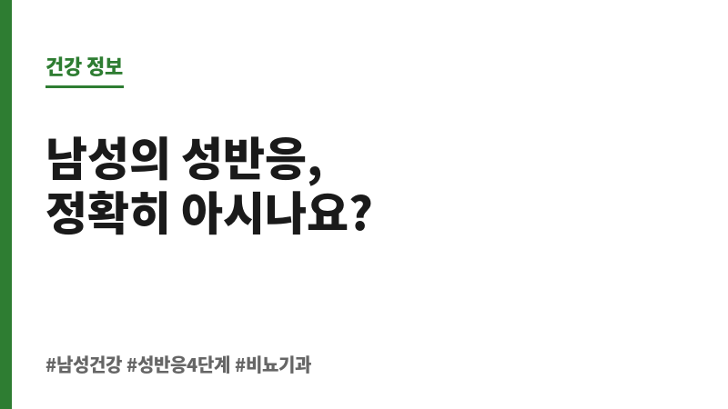 남성의 성반응 4단계 보조 이미지 남성의 성반응 4단계 보조 이미지