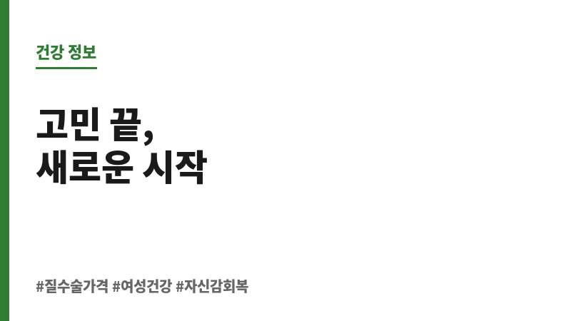 질 수술 가격 보조 이미지