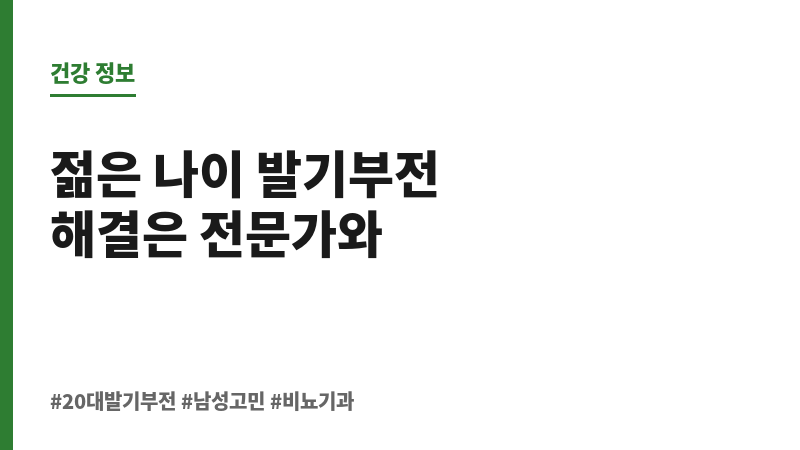20대 발기부전 증상 보조 이미지