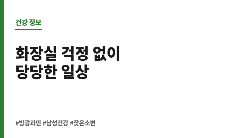 방광 과민 남성 보조 이미지 방광 과민 남성 보조 이미지