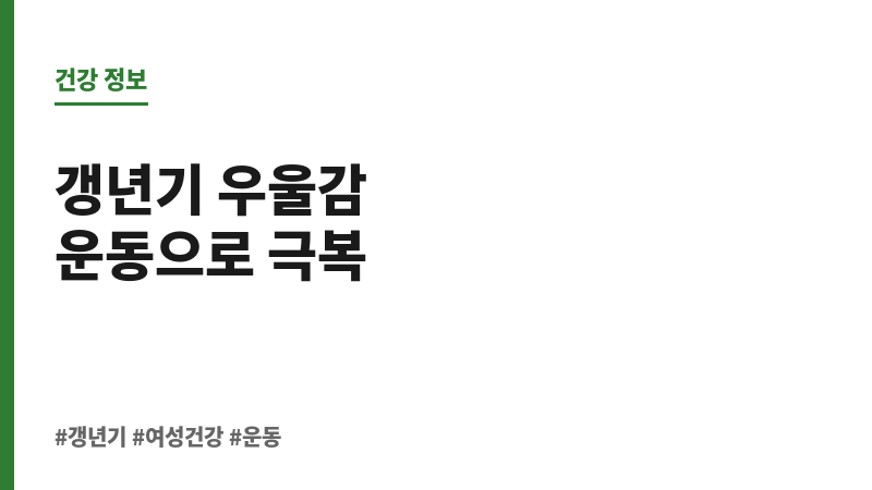 갱년기 증상 완화 운동 보조 이미지